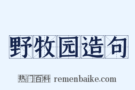 野牧园造句是什么意思的图片